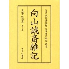 向山誠斎雑記　天保・弘化篇第２巻　影印