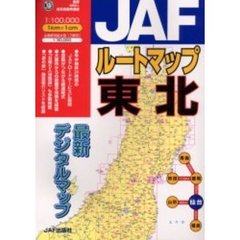 ＪＡＦルートマップ東北