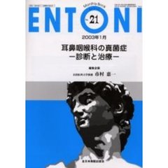 ＥＮＴＯＮＩ　Ｍｏｎｔｈｌｙ　ｂｏｏｋ　Ｎｏ．２１（２００３年１月）　耳鼻咽喉科の真菌症　診断と治療