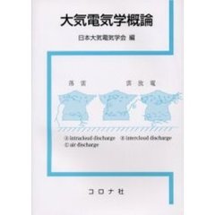 大気電気学概論