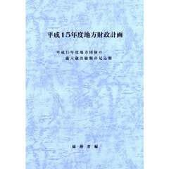 地方財政計画　平成１５年度