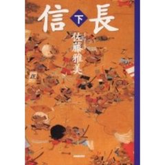 信長　下