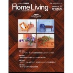 ホームリビング　家具＆インテリアのホームファッション情報マガジン　Ｖｏｌ．２１　保存版