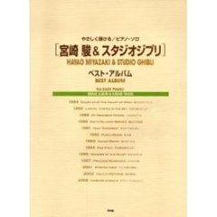 〈宮崎駿＆スタジオジブリ〉ベストアルバム　やさしく弾ける／ピアノ・ソロ