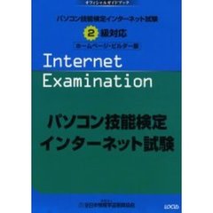 パソコン技能検定インターネット試験２級対応　ホームページ・ビルダー版