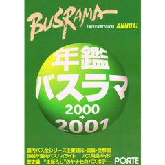 ’００－０１　年鑑バスラマ