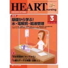 ハートナーシング　心臓疾患領域の専門看護誌　第１６巻３号（２００３年）　特集基礎から学ぶ！水・電解質・輸液管理