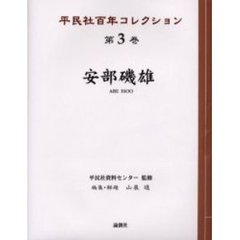 平民社百年コレクション　第３巻　安部磯雄