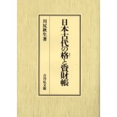 日本古代の格と資財帳