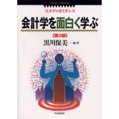 会計学を面白く学ぶ　第３版