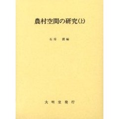 農村空間の研究　上