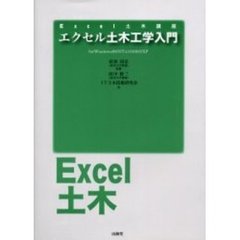 エクセル土木工学入門　Ｆｏｒ　Ｗｉｎｄｏｗｓ９８／ＮＴ４．０／２０００／ＸＰ