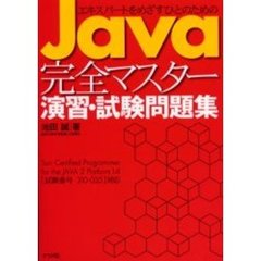 Ｊａｖａ完全マスター演習・試験問題集　エキスパートをめざすひとのための
