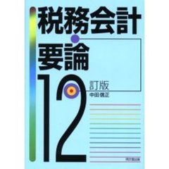 税務会計要論　１２訂版