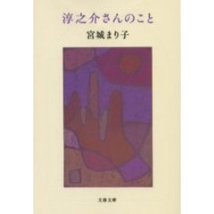 淳之介さんのこと