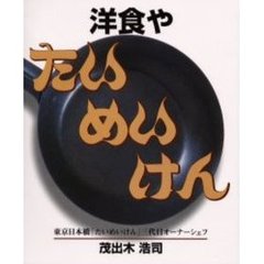 洋食やたいめいけん