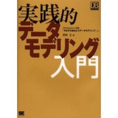 実践的データモデリング入門　ＤＢ　Ｍａｇａｚｉｎｅ連載「今日から始めようデータモデリング」より