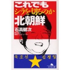 これでもシラを切るのか北朝鮮