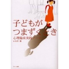 子どもがつまずくとき　心理臨床実践ノート