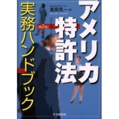 アメリカ特許法実務ハンドブック　第２版