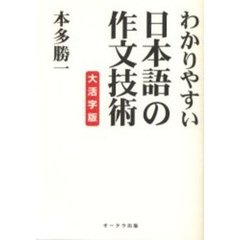 わかりやすい日本語の作文技術