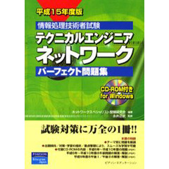 テクニカルエンジニアネットワークパーフェクト問題集　情報処理技術者試験　平成１５年度版