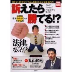 訴えたら勝てる！？　儲かる！身を守る！いちばん簡単にわかる「法律」超入門