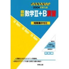 最新数学２＋Ｂ演習　１０日あればいい　２００４
