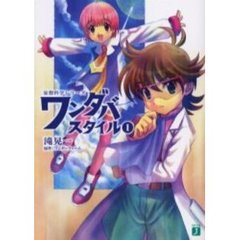ワンダバスタイル　１