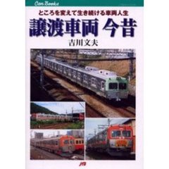 譲渡車両今昔　ところを変えて生き続ける車両人生