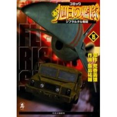 新旭日の艦隊　　１５