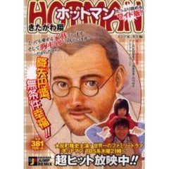 ワイド版　ホットマン　エンゾ家、炎上編