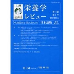 栄養学レビュー　Ｎｕｔｒｉｔｉｏｎ　Ｒｅｖｉｅｗｓ日本語版　第１１巻第３号（２００３／Ｓｐｒｉｎｇ）