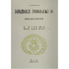 日本立法資料全集　１５６　国税徴収法　租税法制定資料全集　昭和改正編６