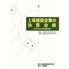 上場建設企業の決算分析　２００２年９月中間決算