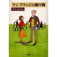 ケンブリッジの贈り物