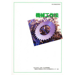 機械工作法　改訂２版