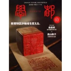 学都　これからの「学びの街」のあり方を考える金沢発・季刊ジャーナル　Ｖｏｌ．０３（２００３Ｓｐｒｉｎｇ）