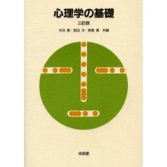 心理学の基礎　３訂版