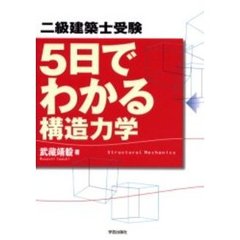 二級建築士受験５日でわかる構造力学