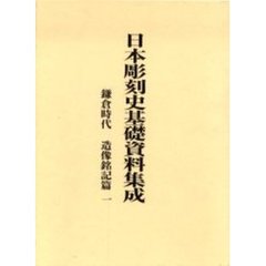 日本彫刻史基礎資料集成　鎌倉時代　造像銘記篇１　２巻セット