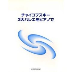 チャイコフスキー　３大バレエをピアノで
