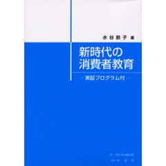 新時代の消費者教育　実証プログラム付