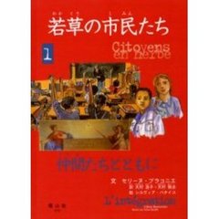 若草の市民たち　１　仲間たちとともに　原書名：Ｌ’ｉｎｔｅｇｒａｔｉｏｎ