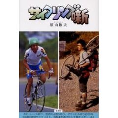 サイクリング噺