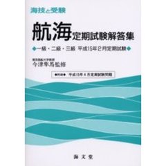 海技と受験〈航海〉定期試験解答集　一級・二級・三級　平成１５年２月定期試験