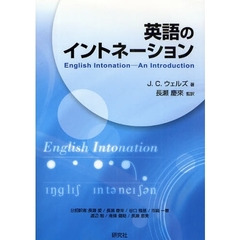 英語のイントネーション English Intonation (CD付) (CD BOOK)