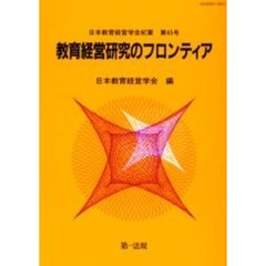 教育経営研究のフロンティア