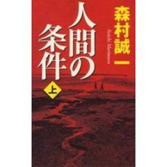 人間の条件　上