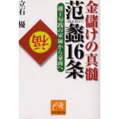 金儲けの真髄范蠡１６条　越王句践の軍師から豪商へ